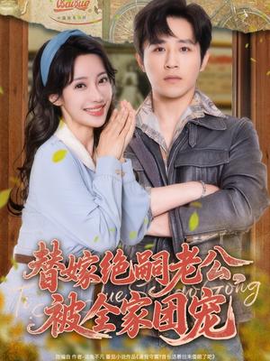替嫁绝嗣老公，被全家团宠&替嫁绝嗣老公被全家团宠（100集）古铭瀚＆刘凡菲封面