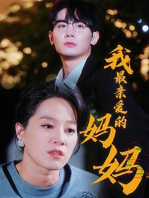 我最亲爱的妈妈（60集）（夸克网盘）封面图 - 家庭伦理短剧