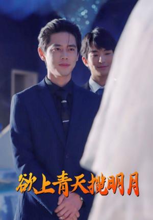 欲上青天揽明月（76集）尹一博（夸克网盘）封面图 - 励志短剧