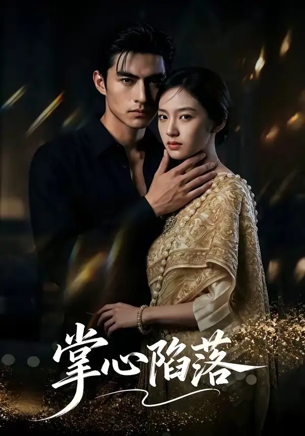 《掌心陷落(75集)(夸克网盘)》短剧封面