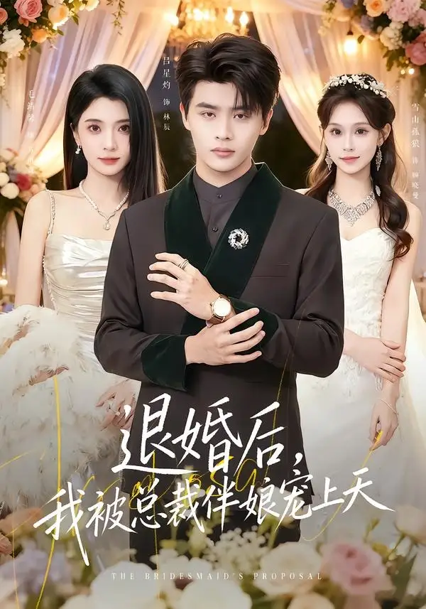 《退婚后，我被总裁伴娘宠上天（60集）吕星灼＆毛婧馨 (2026)》短剧封面