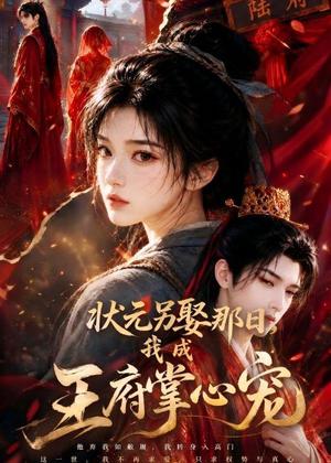 状元另娶那日，我成王府掌心宠（45集）（夸克网盘）封面
