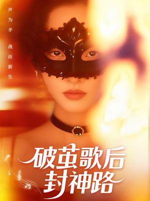 破茧歌后封神路（52集）刘小龙＆夏欢亭（夸克网盘）封面图 - 短剧短剧