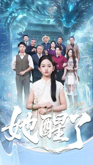 她醒了（98集）蔡钰伦＆李奕诺封面图 - 悬疑短剧