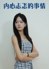 《内心忐忑的事情(15集)》短剧封面