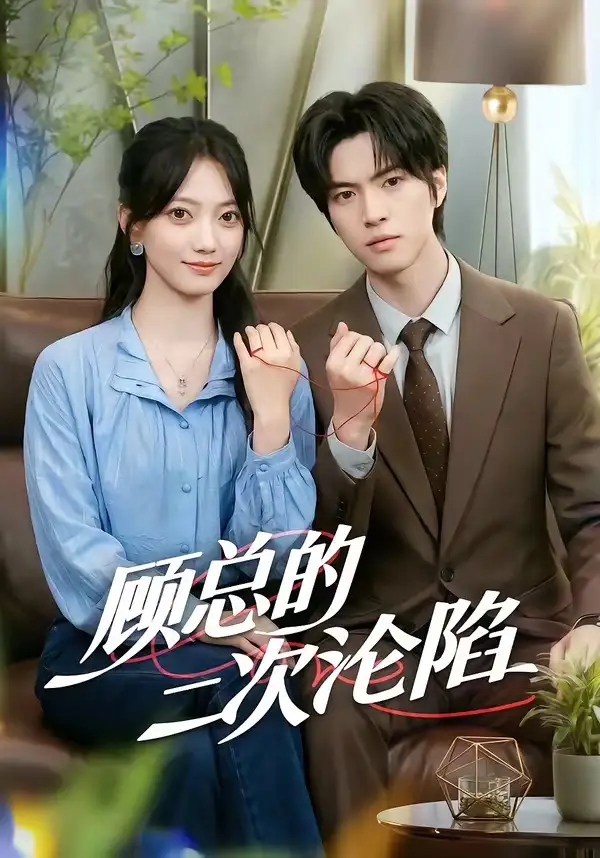 《顾总的二次沦陷(50集)席如意&廖文根(夸克网盘)》短剧封面