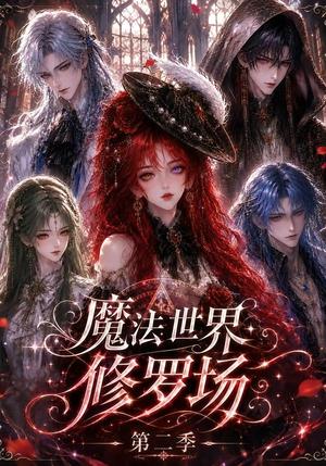 魔法世界修罗场第二季 《魔法世界修罗场第二季》短剧封面