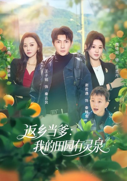 《返乡当爹：我的田园有灵泉（81集）魏依珂&王子铭（百度网盘）》短剧封面