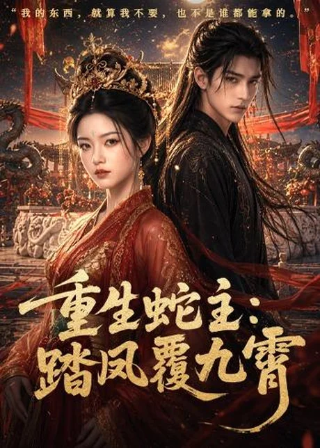 《重生蛇主：踏凤覆九霄（59集）（百度网盘）》短剧封面