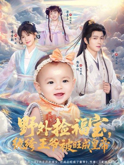 野外捡福宝，纨绔王爷被旺成皇帝封面图 - 剧情短剧