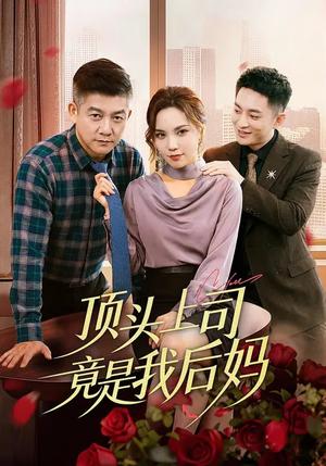 顶头上司竟是我后妈（60集）滕林&陈舒琪（夸克网盘）封面图 - 都市短剧