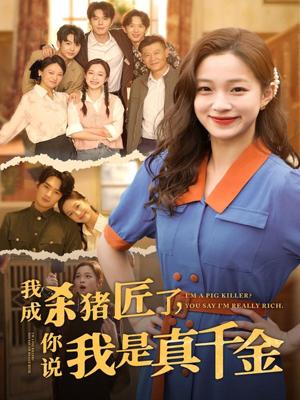 我成杀猪匠了你说我是真千金（79集）董玥妤封面图 - 都市短剧