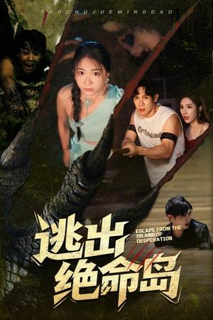 逃出绝命岛（51集）于雷&李玥 - 悬疑冒险短剧封面