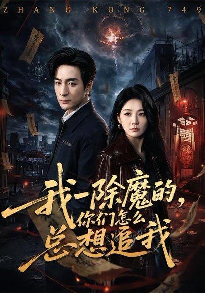 我一除魔的，你们怎么总想追我（100集）王家霖＆尹喜善（百度网盘）封面图 - 玄幻短剧