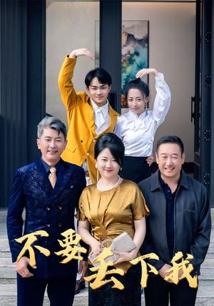 不要丢下我（55集）（夸克网盘）封面图 - 短剧短剧