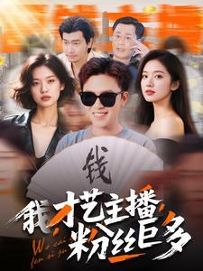 我，才艺主播，粉丝巨多（109集）（夸克网盘）封面图 - 都市短剧
