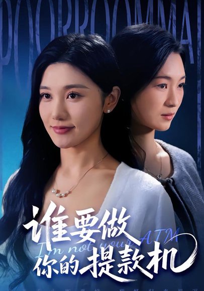 《谁要做你的提款机（60集）詹露斯＆王楚沅（百度网盘）》短剧封面