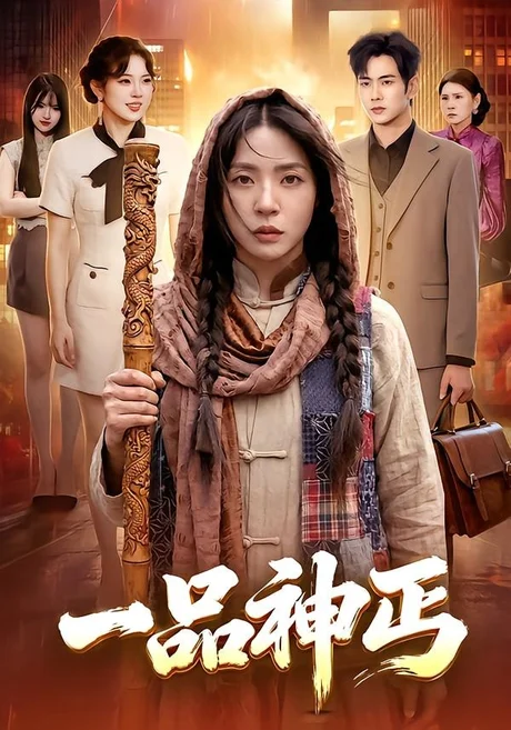 《一品神丐（104集）徐晨皓＆周瑞然（百度网盘）》短剧封面