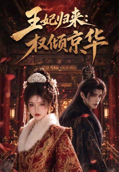 王妃归来：权倾京华（61集）（百度网盘）封面图 - 古装短剧