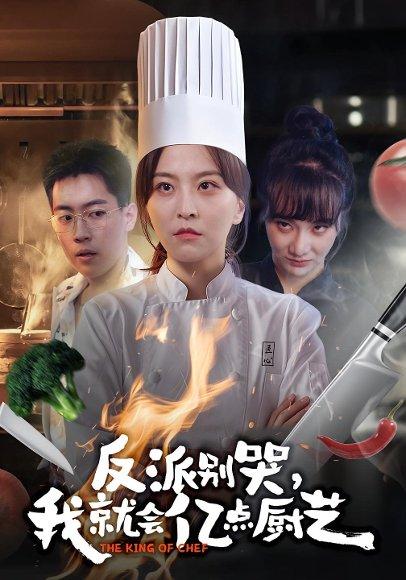 反派别哭，我就会亿点厨艺（59集）杨嘉佳&王澄宇（百度网盘）封面图 - 喜剧短剧