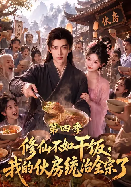 《修仙不如干饭,我的伙房统治全宗了第四季(80集)(夸克网盘)》短剧封面