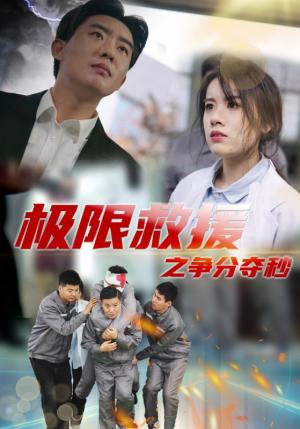 极限救援之争分夺秒（30集）（夸克网盘） - 动作悬疑短剧封面