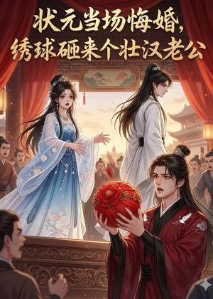 状元当场悔婚,绣球砸来个壮汉老公(46集)(夸克网盘) 状元当场悔婚,绣球砸来个壮汉老公(46集)(夸克网盘)封面