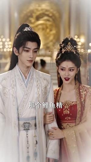 装病太子的小鲤鱼（99集）（夸克网盘）封面