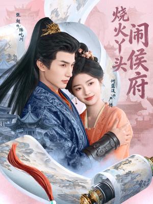 烧@火@丫@头@闹@侯@府（80集）张@翅＆何@蓝@逗（夸克网盘）封面图 - 短剧短剧