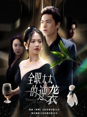 逆鳞之家有不孝女（53集）（夸克网盘）封面图 - 短剧短剧