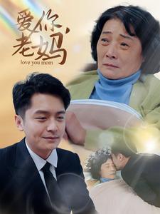 爱你老妈（15集）（夸克网盘）封面图 - 家庭短剧