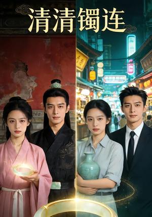 清清镯连（30集）Ai短剧（夸克网盘）封面图 - 短剧短剧
