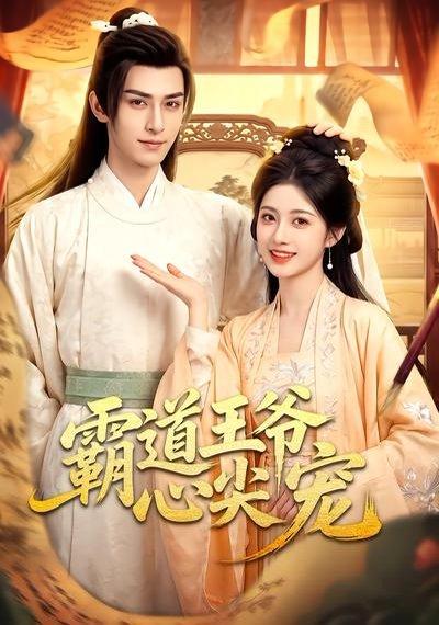 霸道王爷心尖宠(50集)(百度网盘) 霸道王爷心尖宠(50集)(百度网盘)封面