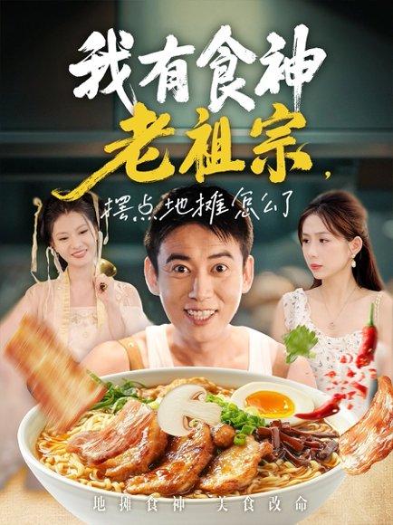 我有食神老祖宗摆点地摊怎么了封面图 - 美食短剧