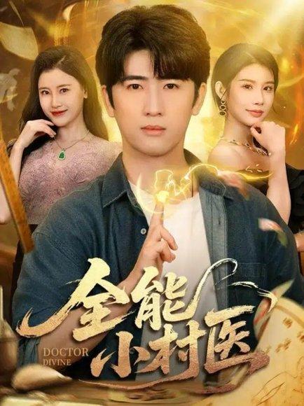 全能小村医（101集）余戬＆欧娜＆刘凯伦封面图 - 乡村短剧