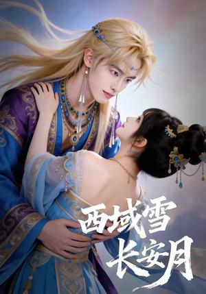 西域雪长安月（80集）封面图 - 古装仙侠短剧