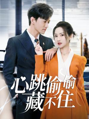 心跳偷偷藏不住＆爱是炽热的秘密 （59集）聂博宣＆张珊珊&杨桃（夸克网盘）封面图 - 青春短剧