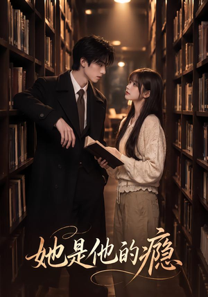 她是他的瘾 《她是他的瘾》短剧封面