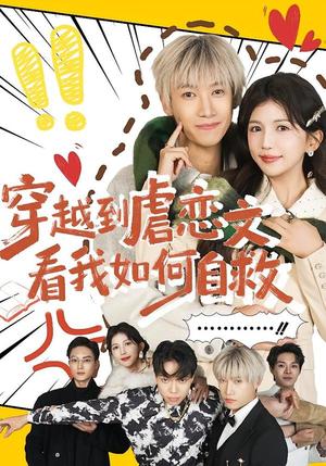 穿越到虐恋文看我如何自救（60集）李奕汎&陶星羽（夸克网盘）封面图 - 短剧短剧