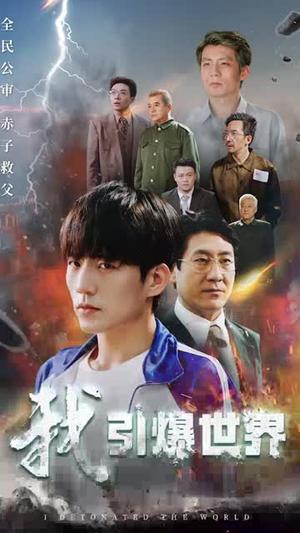 我引爆世界（74集）（夸克网盘）封面图 - 短剧短剧