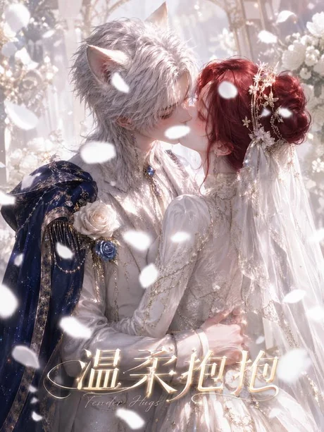 《温柔抱抱（119集）（夸克网盘）》短剧封面