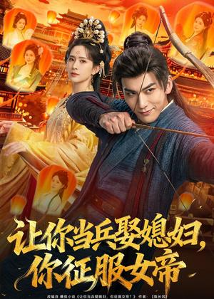 让你当兵娶媳妇，你征服女帝（80集）孙俊楠＆王子清（夸克网盘）封面