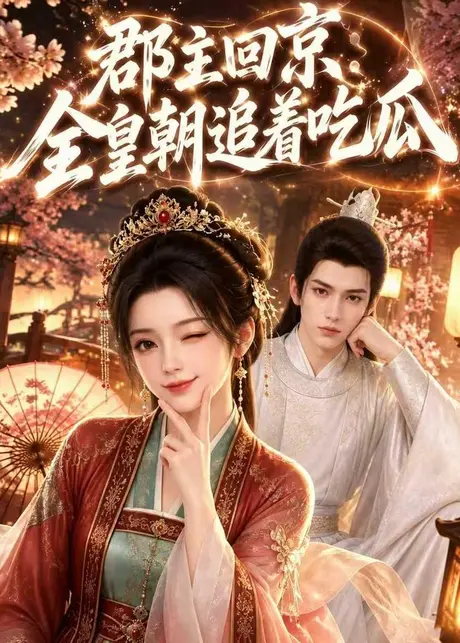 《郡主回京全皇朝追着吃瓜（76集）刘钊宏&金璐莹》短剧封面