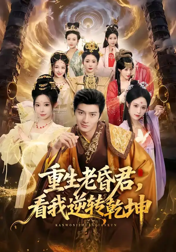 《重生老昏君，看我逆转乾坤（62集）王大同＆笑笑＆白熙＆纪晓（夸克网盘）》短剧封面