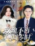 玫瑰不再凋零时（73集）金珊&随嘉兴封面图 - 都市短剧