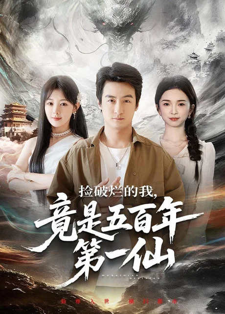 《捡破烂的我，竟是五百年第一仙（70集）王家霖&鳗鱼（百度网盘）》短剧封面
