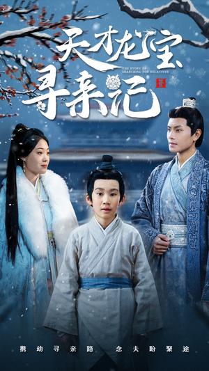 天才龙宝寻亲记（57集）周彦哲＆申敬瑶（夸克网盘）封面图 - 短剧短剧