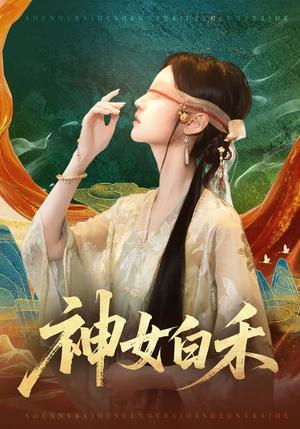 神女白禾（83集）肖子铭＆董雨萱（夸克网盘）封面图 - 玄幻短剧