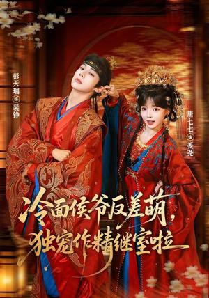 冷面侯爷反萌差,独宠作精继室啦 《冷面侯爷反萌差,独宠作精继室啦》短剧封面