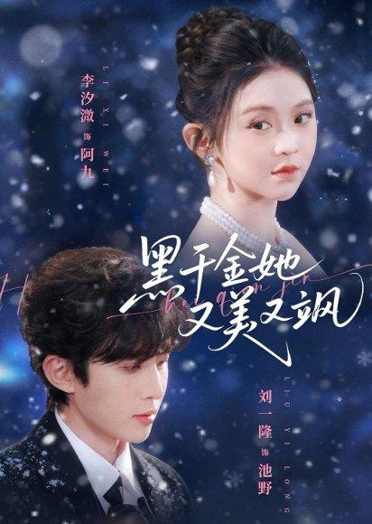 黑千金她又美又飒（77集）刘一隆＆李汐微（百度网盘）封面图 - 都市短剧